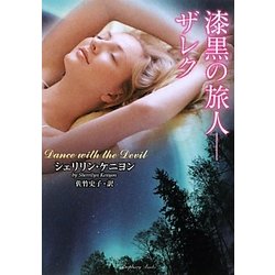 漆黒の旅人―ザレク(ラズベリーブックス) [文庫]