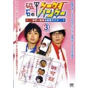 磁石のケータイハンター 3[DVD]