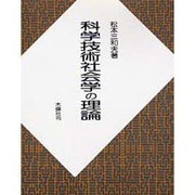 科学技術社会学の理論 [単行本]