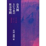 公共圏という名の社会空間－公共圏、メディア、市民社会 [単行本]