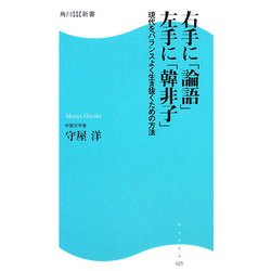 右手に「論語」左手に「韓非子」―現代をバランスよく生き抜くための方法(角川SSC新書) [新書]