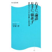 右手に「論語」左手に「韓非子」―現代をバランスよく生き抜くための方法(角川SSC新書) [新書]
