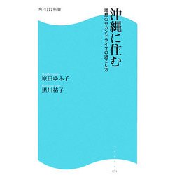 沖縄に住む―理想のセカンドライフの過ごし方(角川SSC新書) [新書]
