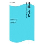 沖縄に住む―理想のセカンドライフの過ごし方(角川SSC新書) [新書]