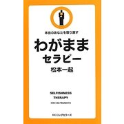わがままセラピー―本当のあなたを取り戻す [新書]