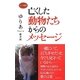 亡くした動物たちからのメッセージ(ロング新書) [新書]