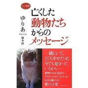 亡くした動物たちからのメッセージ(ロング新書) [新書]