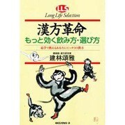 漢方革命 もっと効く飲み方・選び方―易学で教えるあなたにピッタリの漢方(ロングライフセレクション) [単行本]