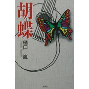 胡蝶 [単行本]