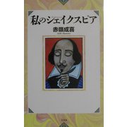 私のシェイクスピア [単行本]