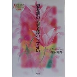 愛を夢のままで終わらせない―働くすべての女性にささげる応援歌 [単行本]
