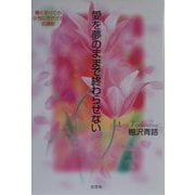 愛を夢のままで終わらせない―働くすべての女性にささげる応援歌 [単行本]