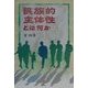 民族的主体性とは何か [単行本]