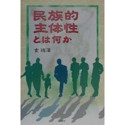 民族的主体性とは何か [単行本]