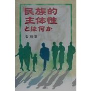 民族的主体性とは何か [単行本]