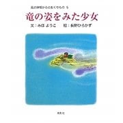 竜の姿をみた少女(風の神様からのおくりもの〈5〉) [単行本]