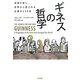 ギネスの哲学―地域を愛し、世界から愛される企業の250年 [単行本]
