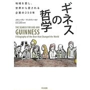 ギネスの哲学―地域を愛し、世界から愛される企業の250年 [単行本]