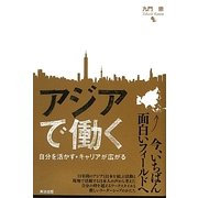 アジアで働く―自分を活かす・キャリアが広がる [単行本]