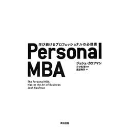 Personal MBA―学び続けるプロフェッショナルの必携書 [単行本]