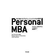 Personal MBA―学び続けるプロフェッショナルの必携書 [単行本]