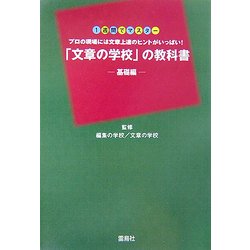 「文章の学校」の教科書 基礎編―1週間でマスタープロの現場には文章上達のヒントがいっぱい! [単行本]