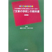 「文章の学校」の教科書 基礎編―1週間でマスタープロの現場には文章上達のヒントがいっぱい! [単行本]