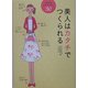 美人はカタチでつくられる―「見た目」をみがくレッスン30 [単行本]