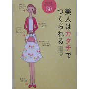 美人はカタチでつくられる―「見た目」をみがくレッスン30 [単行本]