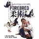 PUREBRED柔術―基本から応用まで身につく・ブラジリアン柔術教本 [単行本]