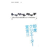 レッツ・レタッチ―ガッツリいただき・ノートbook [単行本]