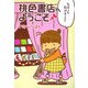 桃色書店へようこそ [単行本]