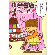桃色書店へようこそ [単行本]