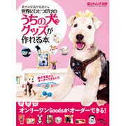 世界にひとつだけのうちの犬(コ)グッズが作れる本－愛犬の写真や名前から（GEIBUN MOOKS 695 愛犬チャンプ別冊） [ムックその他]