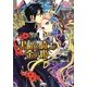 黒曜の騎士と金の姫(さらさ文庫) [文庫]
