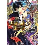 黒曜の騎士と金の姫(さらさ文庫) [文庫]