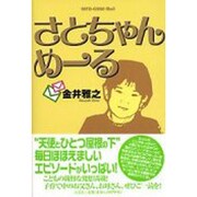 さとちゃんめーる [単行本]