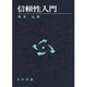 信頼性入門 [単行本]