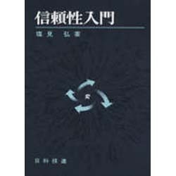 信頼性入門 [単行本]