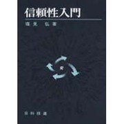 信頼性入門 [単行本]