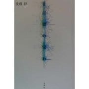 詩集 言葉の宝石 [単行本]