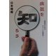 病気を知ろう―家庭のためのやさしい病理学 [単行本]