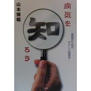 病気を知ろう―家庭のためのやさしい病理学 [単行本]