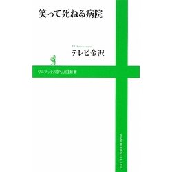 笑って死ねる病院(ワニブックスPLUS新書) [新書]