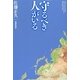 守るべき人がいる [単行本]