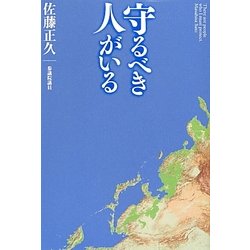 守るべき人がいる [単行本]