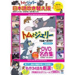 ヨドバシ Com トムとジェリーdvd名作集 日本語吹き替え版 Dvd 通販 全品無料配達