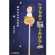 Dr.すなみの脳のおはなし〈part2〉頭のなかの小宇宙 [単行本]