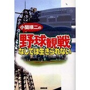 野球観戦なしでは生きられない－小関順二の [単行本]