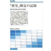 「密室」検定の記録―80年代家永日本史の検定(歴史学叢書) [単行本]